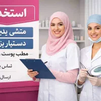 استخدام منشی و دستیار پزشک مطب زیبایی