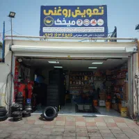 مکانیکی و تعویض روغنی
