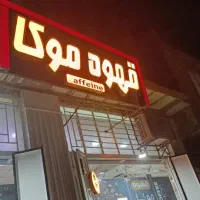 کافه موکا به فروش میرسد