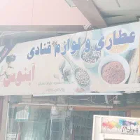 کار در عطاری و لوازم قنادی