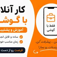 کار درمنزل باگوشی