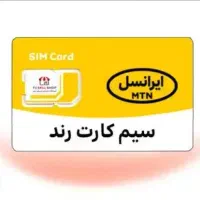 فروش سیم کارت به بالاترین قیمت پیشنهادی