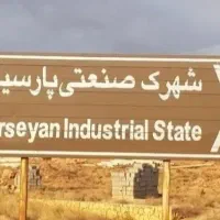 زمین سوله صنعتی۱۳۰۰ متر شهرک صنعتی پارسیان سند۶دنگ