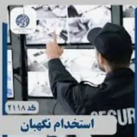 جذب نگهبان بازنشسته
