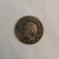 سکه پنجاهمین سال شاهنشاهی پهلوی