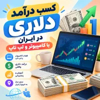 آموزش راه‌اندازی بیزینس دلاری با گوشی یا کامپیوتر