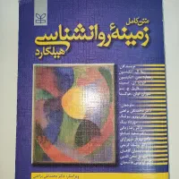 کتاب متن کامل زمینه روانشناسی هیلگارد