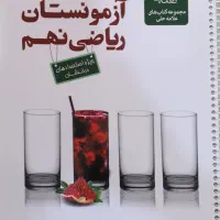 کتاب کانون و علامه حلی آزمون نهم سمپاد البرز اتمی
