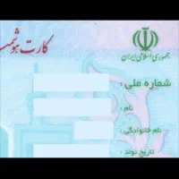 کارت ملی حسین صاحبیان