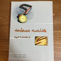هندسه مسطحه از مقدمات تا المپیاد