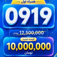 فروش فوری و زیر قیمت همراه اول شماره تهران