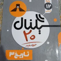کتاب کمک درسی تاریخ برای امتحان نهایی دوازدهم