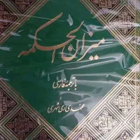14 جلد میزان الحکمه ترجمه فارسی