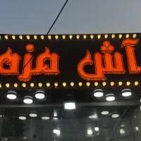 نیازمند آشپز پزندگی