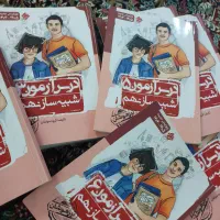 مجموعه کتابهای تیزهوشان ونمونه دولتی نهم به دهم