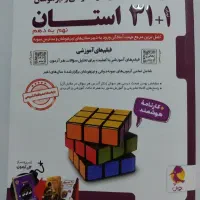 کتاب تست نهم به دهم تزهوشان و نمونه ۳۱ استان