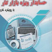 دوره آموزش حسابداری بازار کاربامدرک فنی حرفه ای