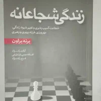 کتاب زندگی شجاعانه