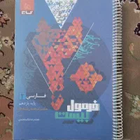 کتاب فرمول بیست فارسی یازدهم