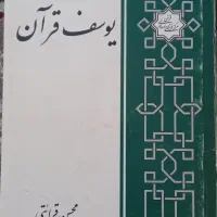 کتاب یوسف قرآن
