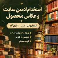 استخدام ادمین سایت، عکاسی محصول و امور فروشگاهی