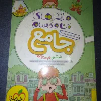 خیلی سبز ماجراهای من و درسام جامع کلاس ششم ابتدایی