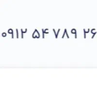 26 789 54 0912 سیم‌کارت کد ۵ مشابه صفر