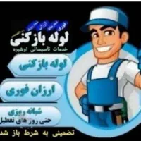 لوله بازکنی بومهن رودهن پردیس مهرآباد آبعلی فنرزنی