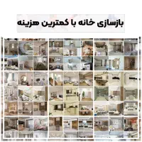 طرح ویژه بازسازی واحد ۷۰ الی۹۰ متر فقط ۱۹۰ میلیون