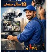 نصب وفروش دوربین مداربسته حرفه‌ای، مشاوره‌‌رایگان