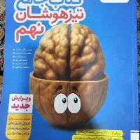 کتاب جامع تیزهوشان/پایه نهـم/جدید