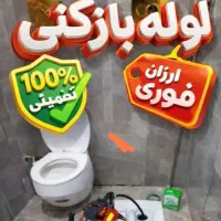 لوله بازکن فنرزنی شبانه روز دراندیشه ب صورت تضمینی