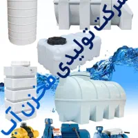 تولیدی پارسیان تانکرمخزن ومنبع آب قیمت درب کارخانه