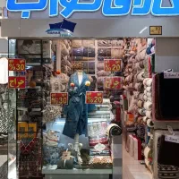 کالای خواب عمده فروش و تک فروشی