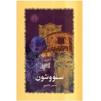 سووشون سیمین دانشور