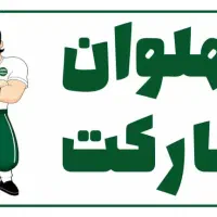 استخدام پرسنل فروشگاه پهلوان مارکت