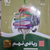 کتاب سیزتاپیاز ریاضی نهم