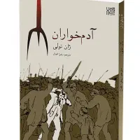 آدم خواران