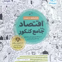 اقتصاد جامع کنکور