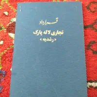 قرارداد لاله پارک اردبیل 6 متری