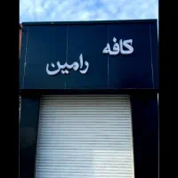 نیازمند به همکار در کافه (قلیان سرا)