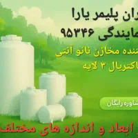 مخزن آب/تانکر آب/منبع آب   شرکت تهران پلیمر یارا