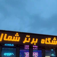 استخدام نیروی خدماتی و نظافتی باشگاه برتر شمال