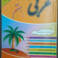 کتاب کار عربی پایه هفتم