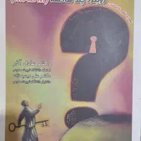 کتاب تصمیم‌گیری کاربردی (MADM)  عادل آذر