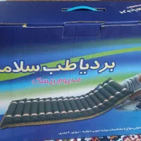 تشک مواج و ویلچر حمام نو