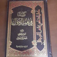 صحیفه سجادیه علم الرجال نهج البلاغه