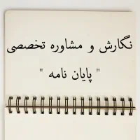 نگارش پایان نامه‌های روانشناسی،پروپوزال، مقاله