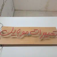 نئون تعمیرات موبایل