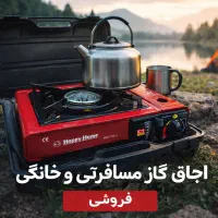 اجاق گاز و چراغ قوه برای شرایط خاص